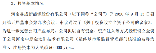 易成新能擬投資5億元設(shè)立全資子公司，加碼新能源領(lǐng)域戰(zhàn)略布局